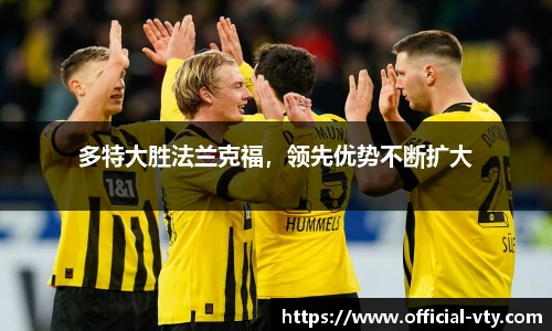 多特大胜法兰克福，领先优势不断扩大
