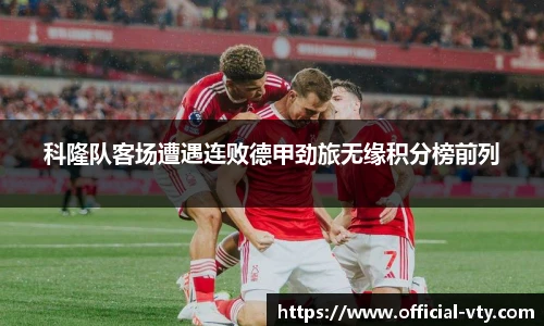 科隆队客场遭遇连败德甲劲旅无缘积分榜前列