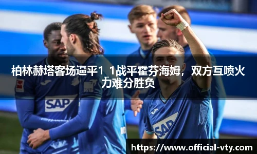 柏林赫塔客场逼平1_1战平霍芬海姆，双方互喷火力难分胜负