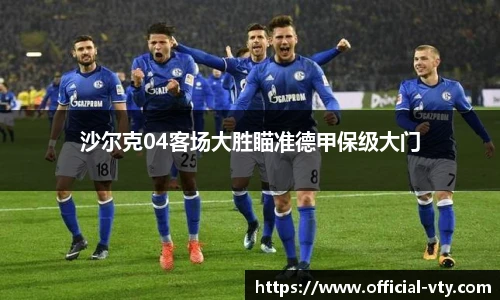 沙尔克04客场大胜瞄准德甲保级大门