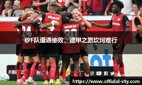 矽F队遭遇惨败，德甲之路坎坷难行