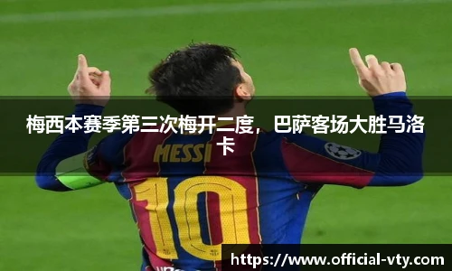 梅西本赛季第三次梅开二度，巴萨客场大胜马洛卡