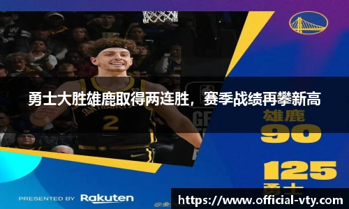 勇士大胜雄鹿取得两连胜，赛季战绩再攀新高