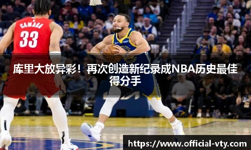 库里大放异彩！再次创造新纪录成NBA历史最佳得分手