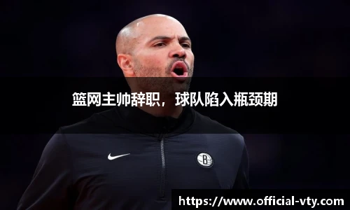 篮网主帅辞职，球队陷入瓶颈期