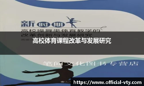 高校体育课程改革与发展研究