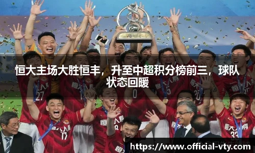 恒大主场大胜恒丰，升至中超积分榜前三，球队状态回暖
