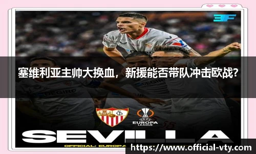塞维利亚主帅大换血，新援能否带队冲击欧战？