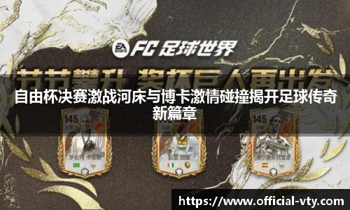 自由杯决赛激战河床与博卡激情碰撞揭开足球传奇新篇章