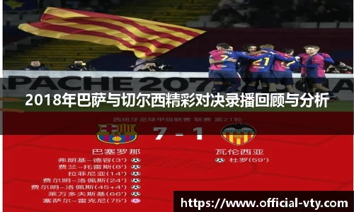 2018年巴萨与切尔西精彩对决录播回顾与分析