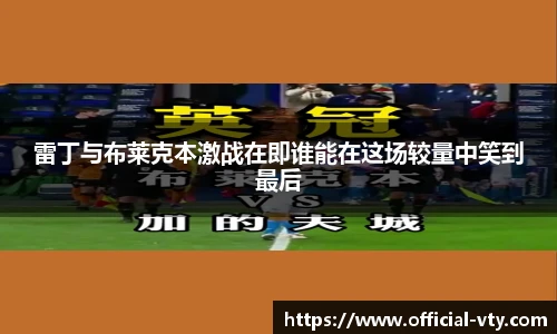 雷丁与布莱克本激战在即谁能在这场较量中笑到最后