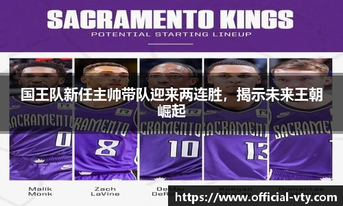 国王队新任主帅带队迎来两连胜，揭示未来王朝崛起