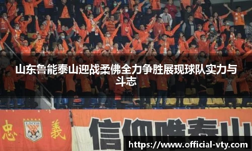 山东鲁能泰山迎战柔佛全力争胜展现球队实力与斗志