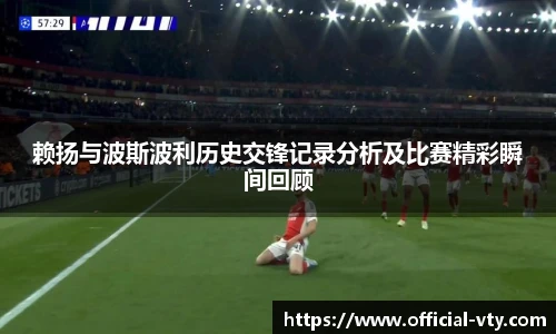 赖扬与波斯波利历史交锋记录分析及比赛精彩瞬间回顾