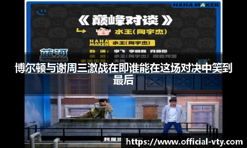 博尔顿与谢周三激战在即谁能在这场对决中笑到最后