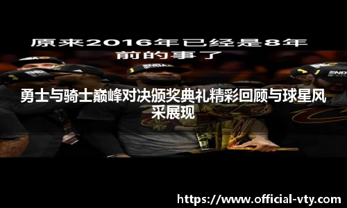勇士与骑士巅峰对决颁奖典礼精彩回顾与球星风采展现
