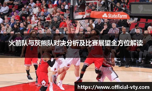 火箭队与灰熊队对决分析及比赛展望全方位解读