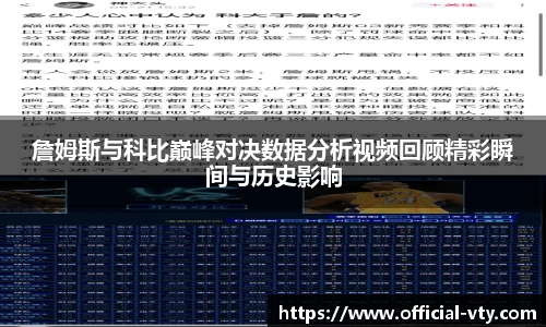 詹姆斯与科比巅峰对决数据分析视频回顾精彩瞬间与历史影响