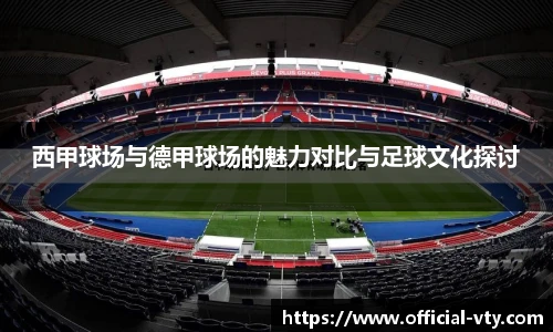西甲球场与德甲球场的魅力对比与足球文化探讨