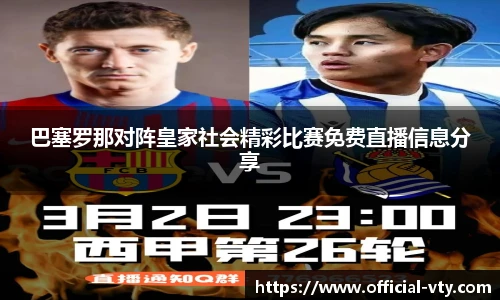 巴塞罗那对阵皇家社会精彩比赛免费直播信息分享