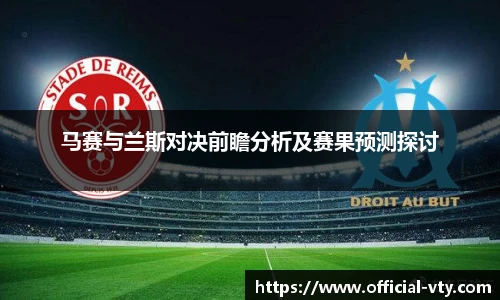 马赛与兰斯对决前瞻分析及赛果预测探讨
