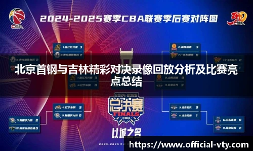 北京首钢与吉林精彩对决录像回放分析及比赛亮点总结