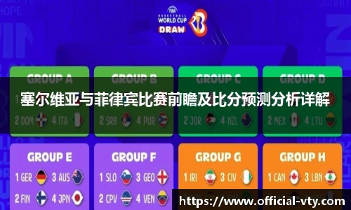 塞尔维亚与菲律宾比赛前瞻及比分预测分析详解