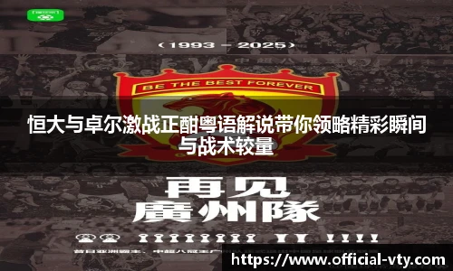 恒大与卓尔激战正酣粤语解说带你领略精彩瞬间与战术较量