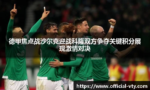 德甲焦点战沙尔克迎战科隆双方争夺关键积分展现激情对决